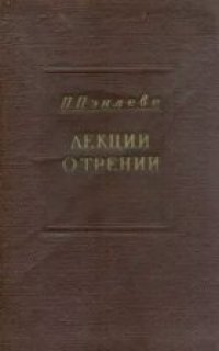 cover of the book Лекции о трении