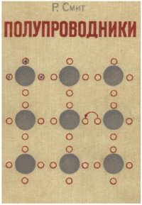 cover of the book Полупроводники