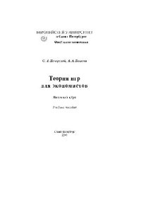 cover of the book Теория игр для экономистов