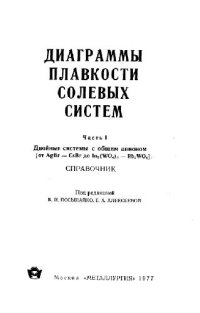 cover of the book Диаграммы плавкости солевых систем