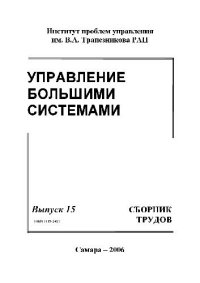 cover of the book Сборник трудов молодых учёных. Управление большими системами