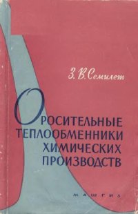 cover of the book Оросительные теплообменники химических производств