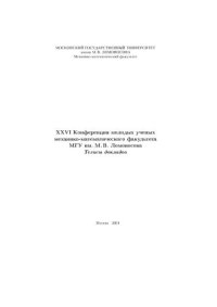 cover of the book Тезисы докладов 26-ой конференции молодых ученых мехмата МГУ