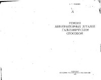 cover of the book Ремонт автотракторных деталей гальваническим способом