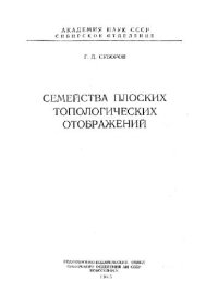 cover of the book Семейства плоских топологических отображений