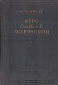 cover of the book Курс общей астрономии