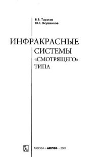 cover of the book Инфракрасные системы ''смотрящего'' типа