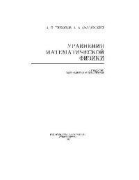 cover of the book Уравнения математической физики