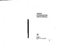 cover of the book Химия и технология сероуглерода
