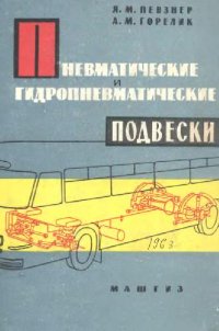 cover of the book Пневматические и гидропневматические подвески