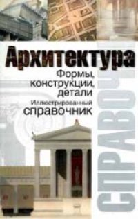 cover of the book Архитектура: Формы, конструкции, детали