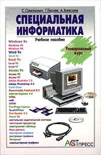 cover of the book Специальная информатика