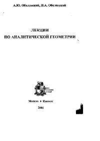 cover of the book Лекции по аналитической геометрии