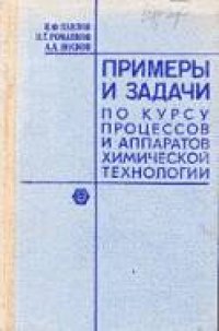 cover of the book Примеры и задачи по курсу процессов и аппаратов химической технологии.