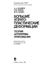 cover of the book Большие упругопластические деформации: теория, алгоритмы, приложения