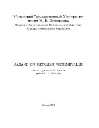 cover of the book Задачи по оптимизации