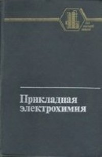 cover of the book Прикладная электрохимия