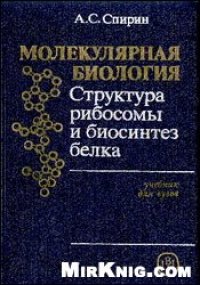 cover of the book Молекулярная биология. Структура рибосомы и биосинтез белка