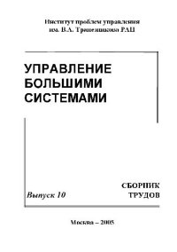 cover of the book Сборник трудов молодых учёных. Управление большими системами