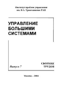 cover of the book Сборник трудов молодых учёных. Управление большими системами