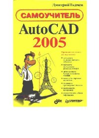 cover of the book AutoCAD 2005: самоучитель