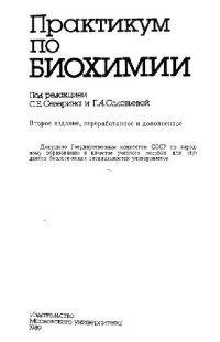 cover of the book Практикум по биохимии: учебное пособие