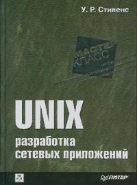 cover of the book UNIX: разработка сетевых приложений