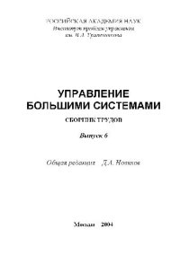 cover of the book Сборник трудов молодых учёных. Управление большими системами