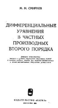 cover of the book Дифференциальные уравнения в частных производных второго порядка