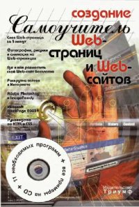 cover of the book Создание Web-страниц и Web-сайтов: cамоучитель