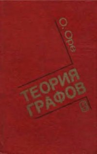 cover of the book Теория графов