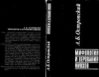 cover of the book Мифология и верования нивхов