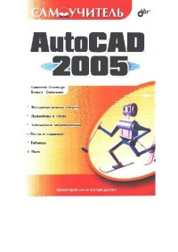 cover of the book Самоучитель AutoCAD 2005