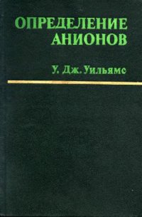 cover of the book Определение анионов