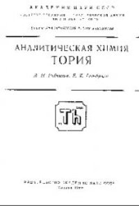 cover of the book Аналитическая химия тория