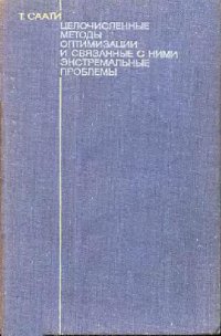 cover of the book Целочисленные методы оптимизации и связанные с ними экстремальные проблемы