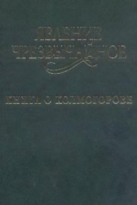 cover of the book Явление чрезвычайное. Книга о Колмогорове