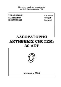 cover of the book Сборник трудов молодых учёных. Управление большими системами