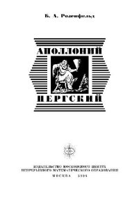 cover of the book Аполлоний Пергский