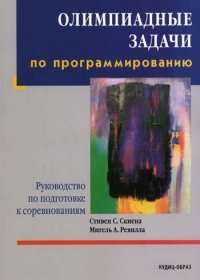 cover of the book Олимпиадные задачи по программированию