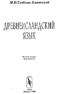 cover of the book Древнеисландский язык