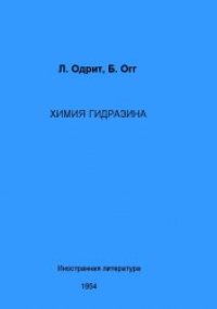 cover of the book Химия гидразина