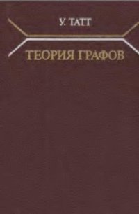 cover of the book Теория графов