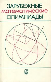 cover of the book Зарубежные математические олимпиады