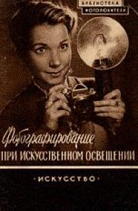 cover of the book Фотографирование при искусственном освещении