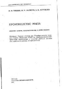 cover of the book Производство мыла