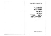 cover of the book Уравнения и краевые задачи теории пластичности и ползучести