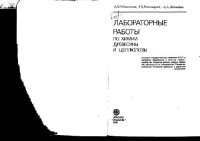 cover of the book Лабораторные работы по химии древесины и целлюлозы