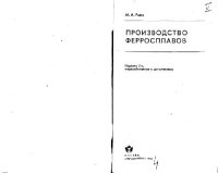 cover of the book Производство ферросплавов