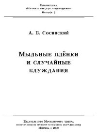 cover of the book Мыльные пленки и случайные блуждания